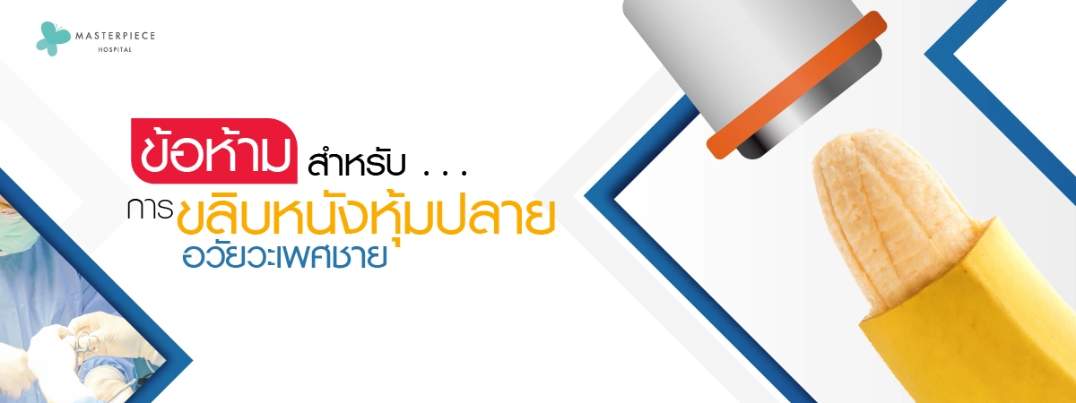 ข้อห้ามสำหรับการขลิบหนังหุ้มปลายอวัยวะเพศชาย