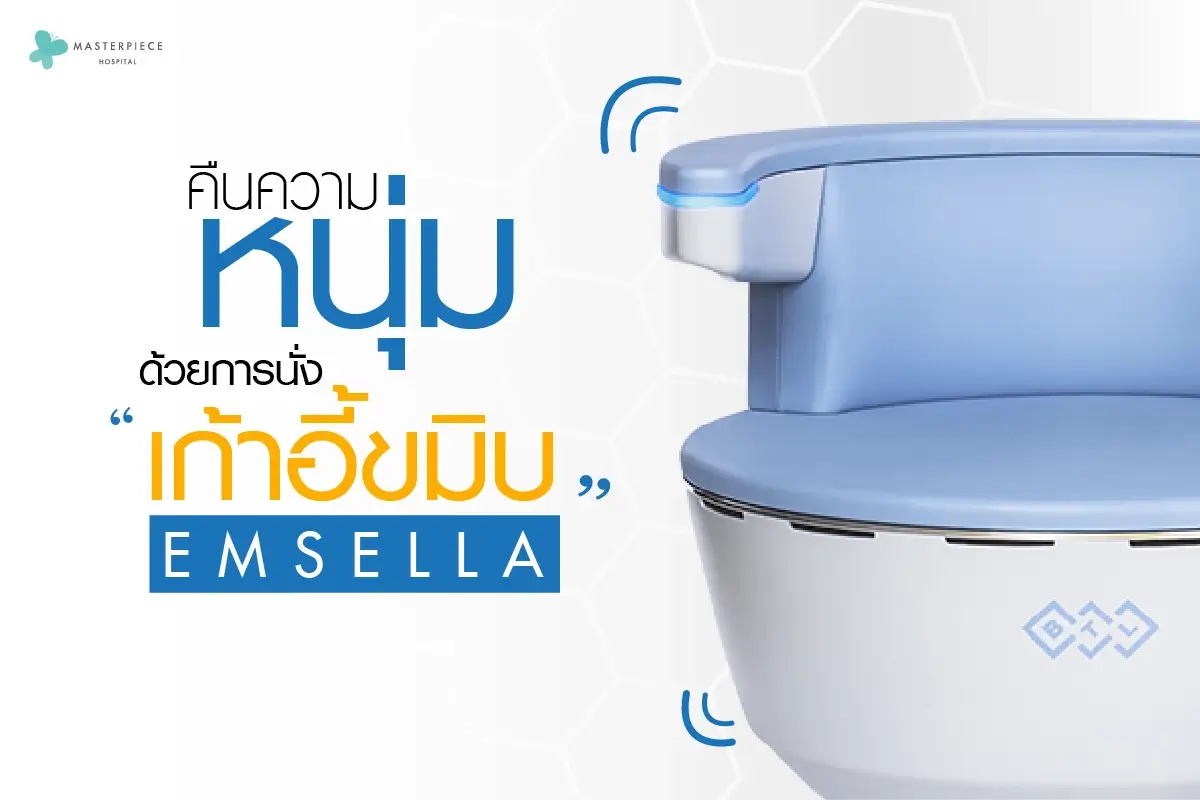 คืนความหนุ่มด้วยการนั่ง-เก้าอี้ขมิบ-Emsella