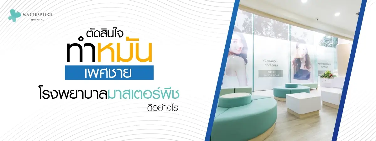 ตัดสินใจทำหมันเพศชายที่โรงพยาบาลมาสเตอร์พีชดีอย่างไร