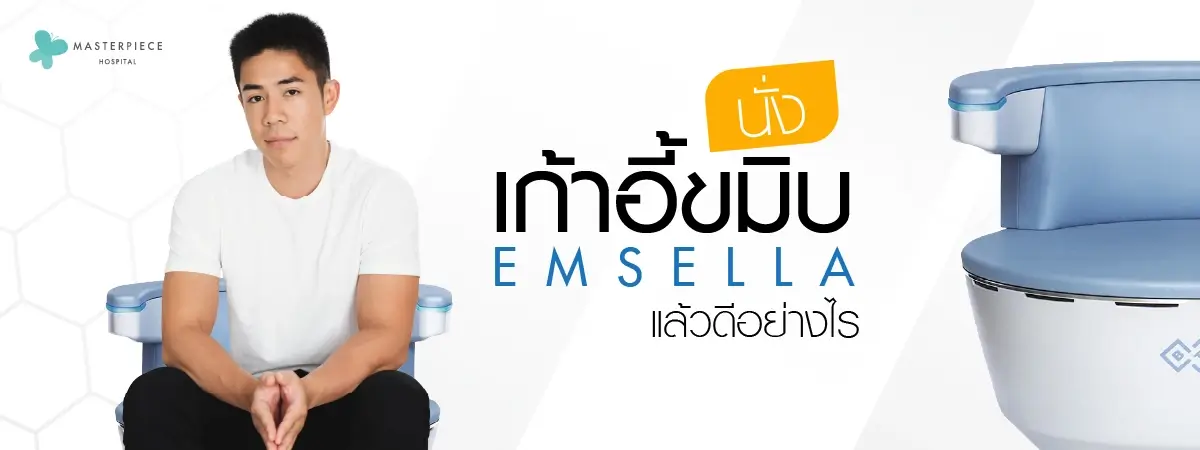 นั่งเก้าอี้ขมิบ-Emsella-แล้วดีอย่างไร