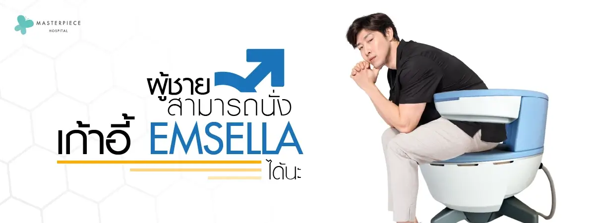 ผู้ชายก็สามารถนั่ง-เก้าอี้-Emsella-ได้นะ