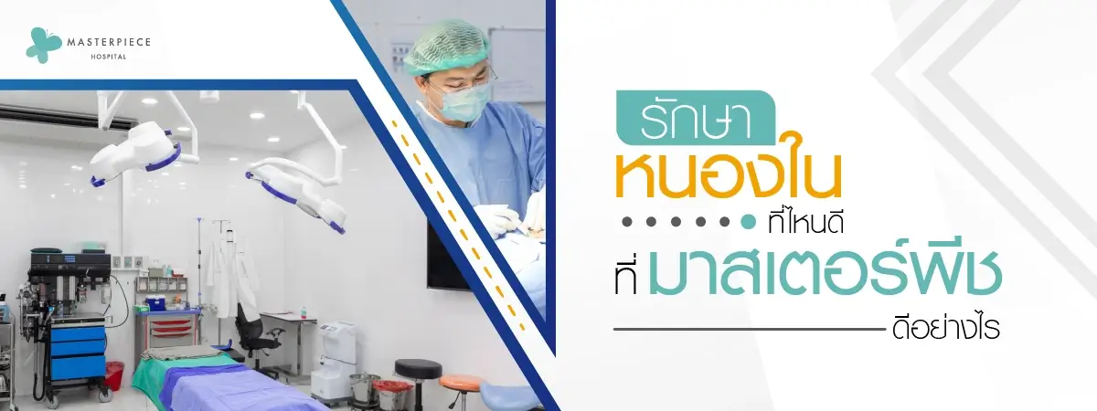 รักษาหนองในที่ไหนดี-ที่มาสเตอร์พีชดีอย่างไร