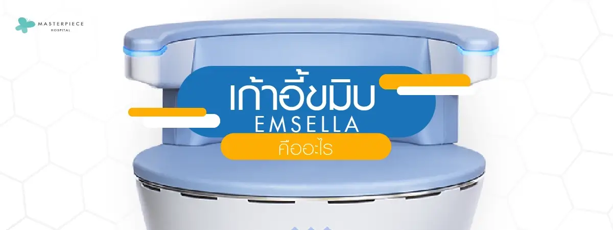 เก้าอี้ขมิบ-Emsella-คืออะไร