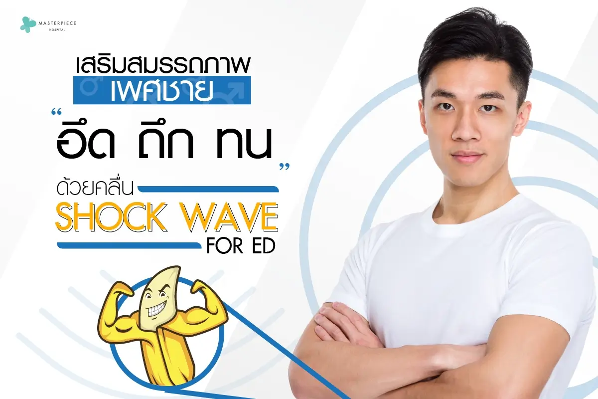 เสริมสมรรถภาพเพศชายให้-อึด-ถึก-ทน-ด้วยคลื่น-Shock-wave-for-ED