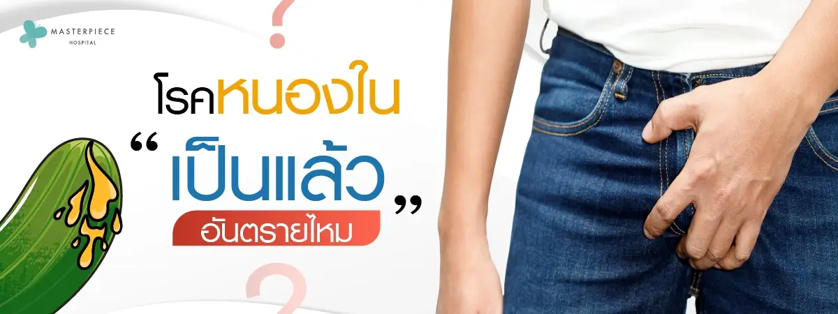 โรคหนองในเป็นแล้วอันตรายไหม